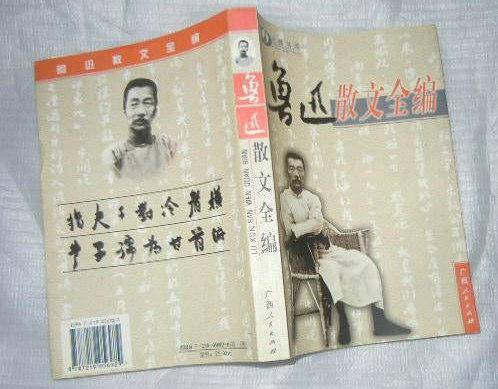 鲁迅散文全编