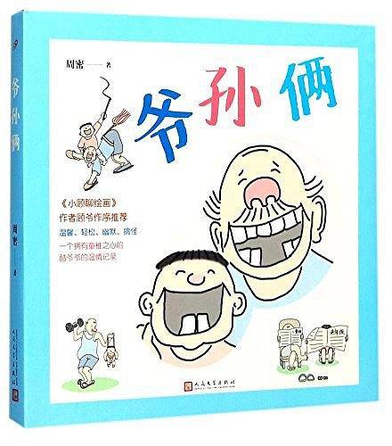 爷孙俩