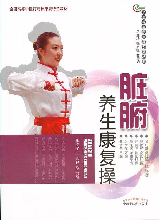 脏腑养生康复操·华夏养生康复操系列丛书