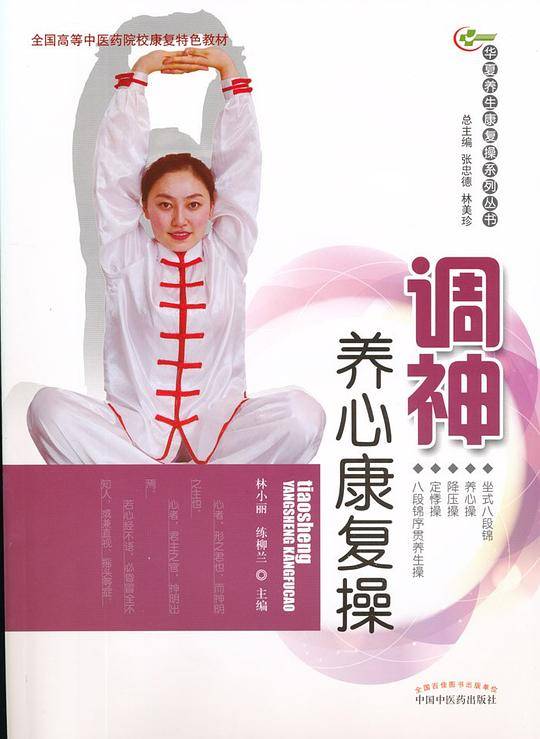 调神养心康复操
