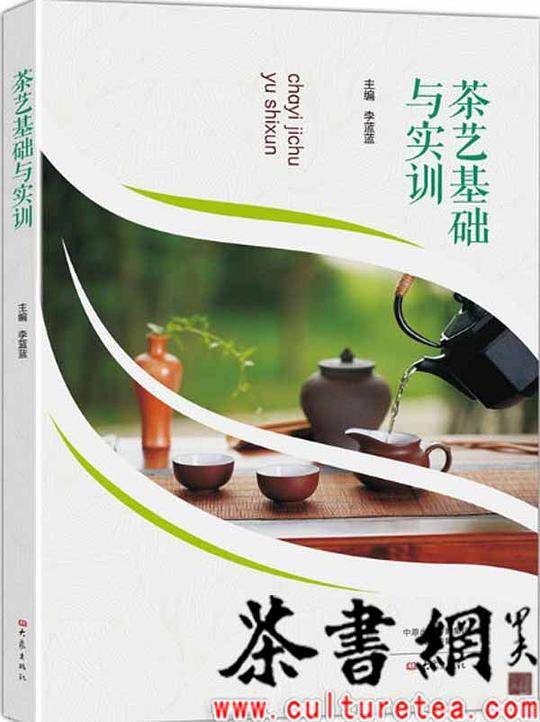 《茶艺基础与实训》