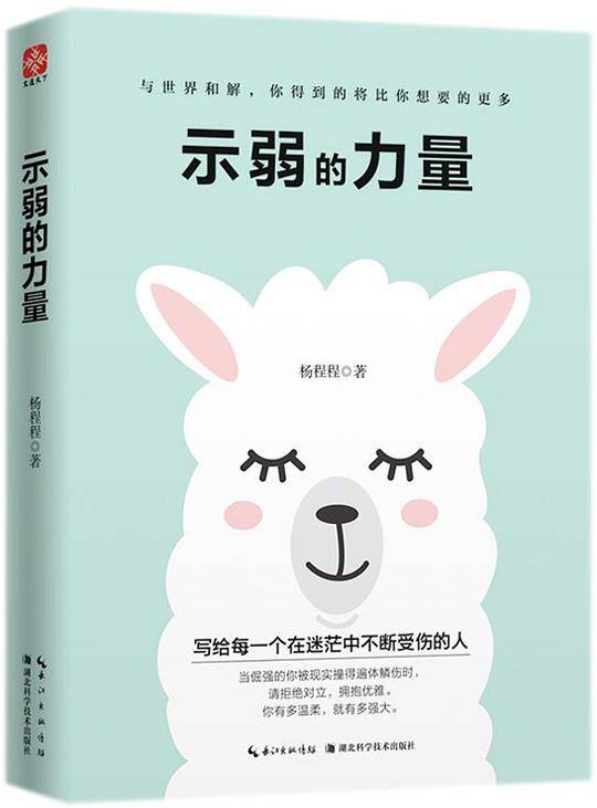 示弱的力量