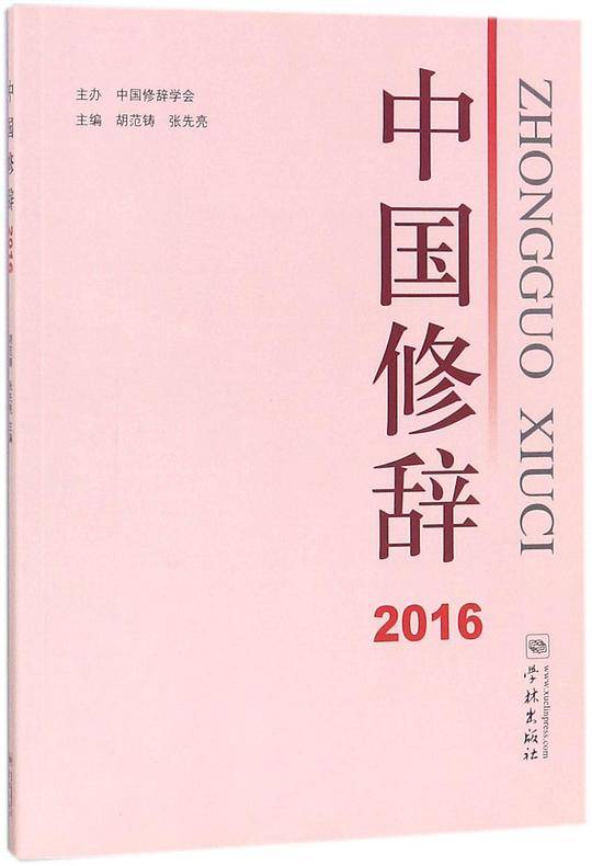 中国修辞2016