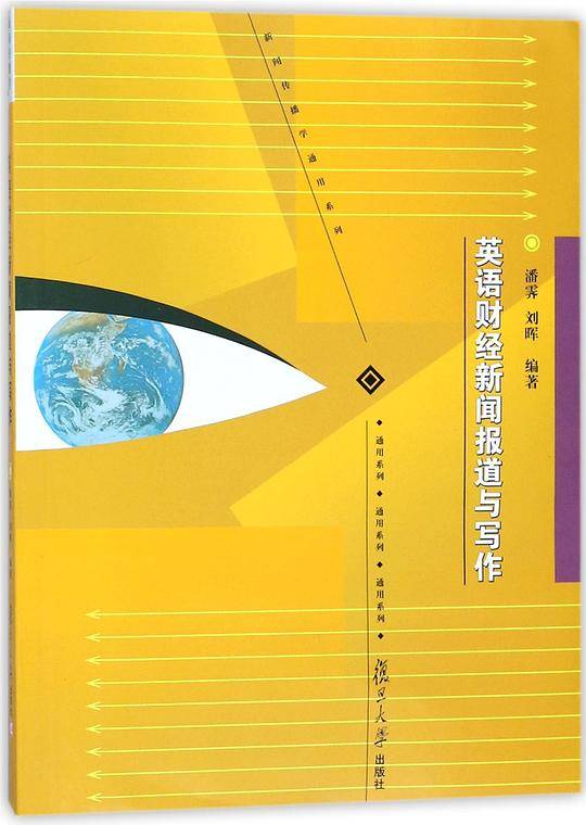 英语财经新闻报道与写作/新闻传播学通用系列