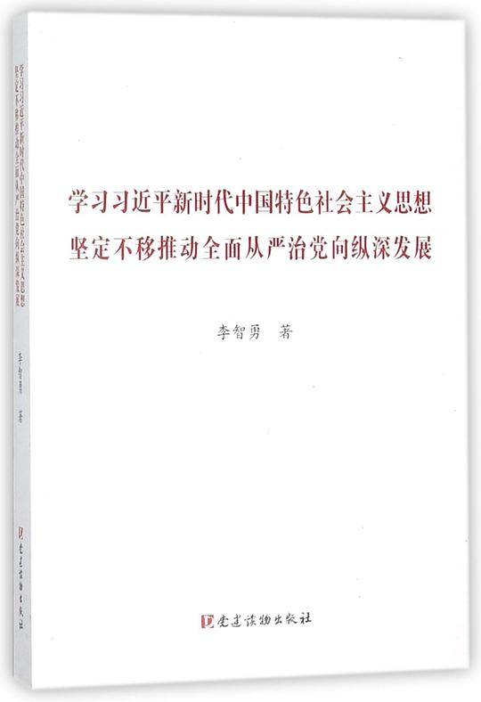 学习习近平新时代中国特色社会主义思想坚定不移推动全面从严治党向纵深发展