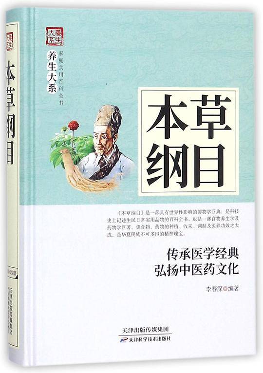 本草纲目(精)/家庭实用百科全书养生大系