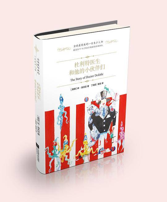 杜利特医生和他的小伙伴们