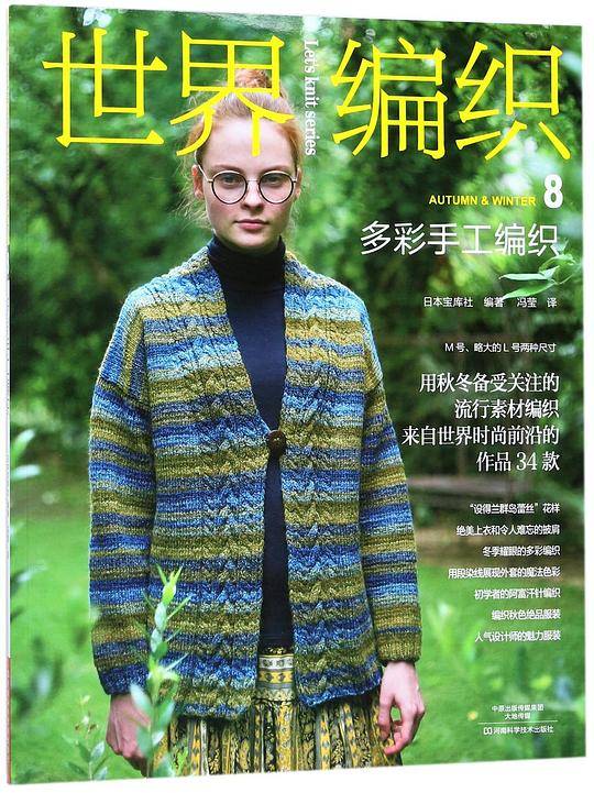 世界编织(8多彩手工编织)