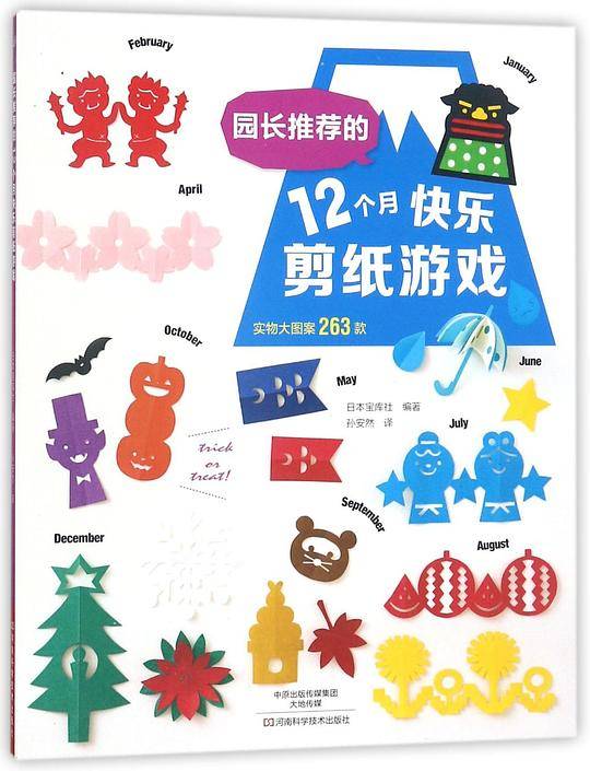 园长推荐的12个月快乐剪纸游戏