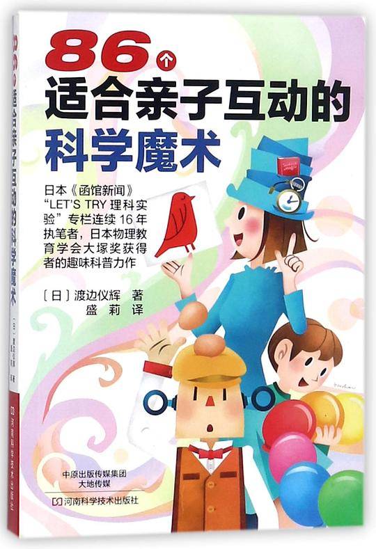 86个适合亲子互动的科学魔术