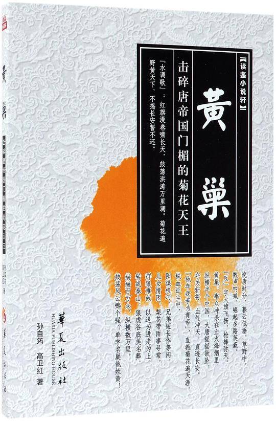 黄巢――击碎唐帝国门楣的菊花天王