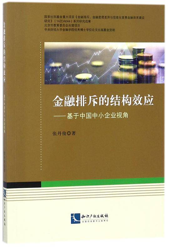 金融排斥的结构效应--基于中国中小企业视角