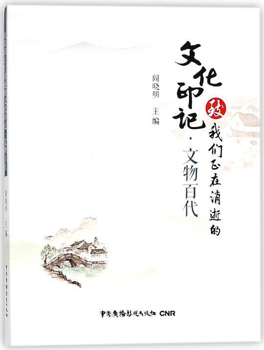 文物百代/致我们正在消逝的文化印记