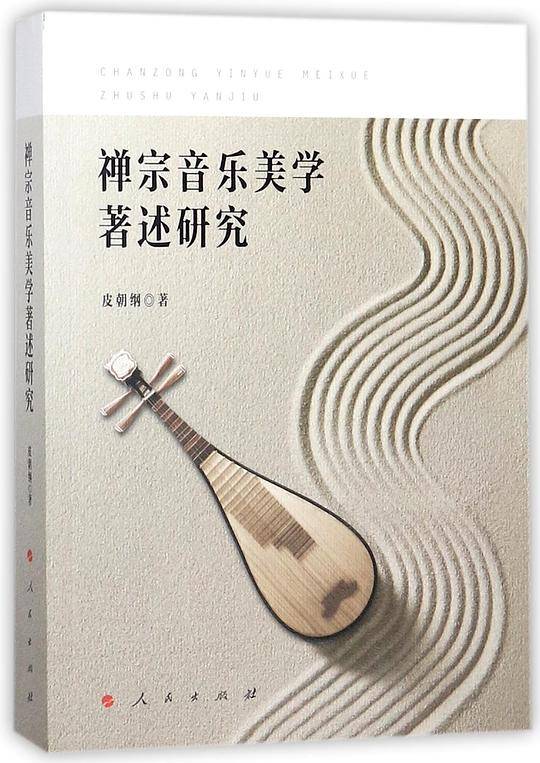 禅宗音乐美学著述研究