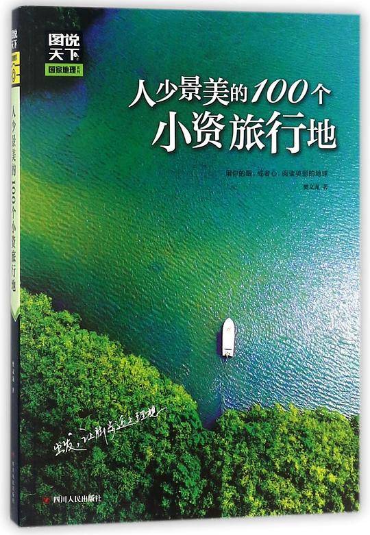 人少景美的100个小资旅行地/图说天下国家地理系列