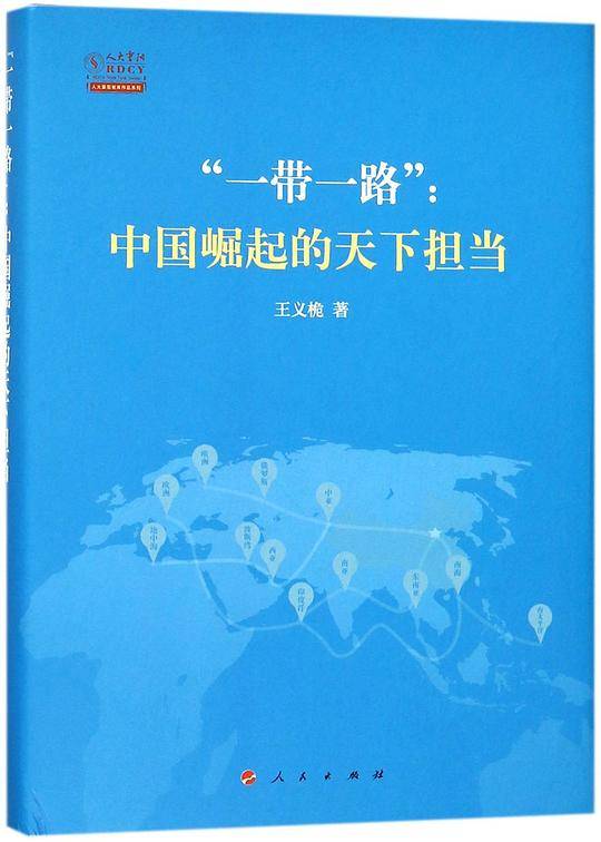 一带一路--中国崛起的天下担当