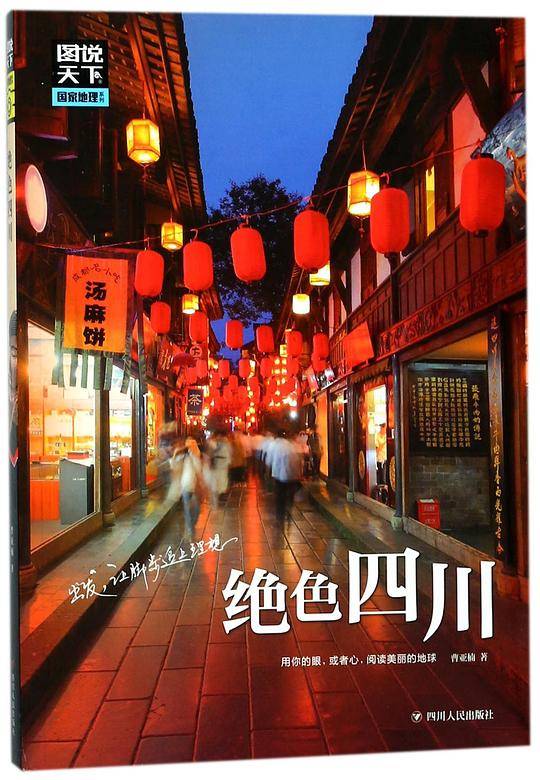 绝色四川 图说天下 国家地理