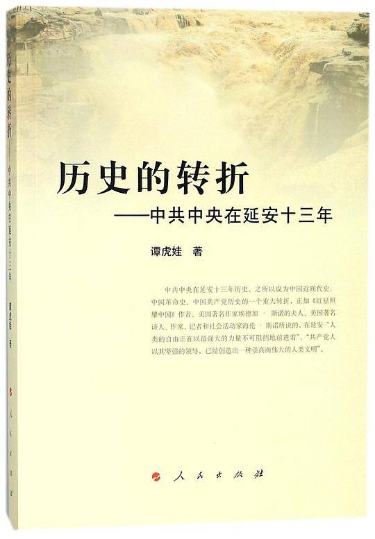 历史的转折--中共中央在延安十三年