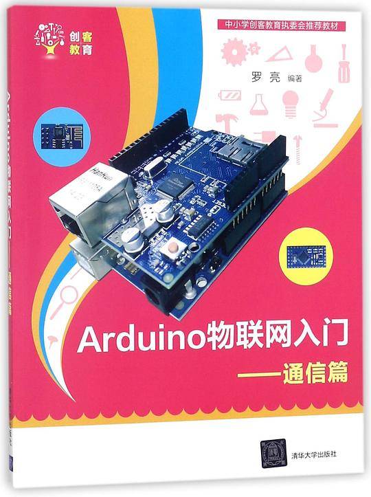 Arduino物联网入门――通信篇