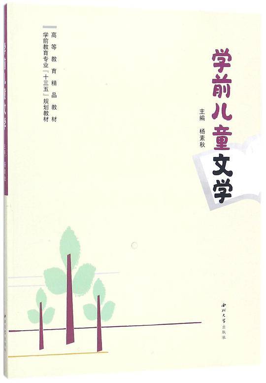 学前儿童文学(学前教育专业十三五规划教材高等教育精品教材)