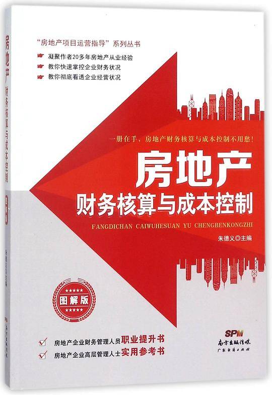 房地产财务核算与成本控制(图解版)/房地产项目运营指导系列丛书