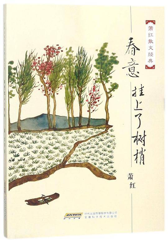 春意挂上了树梢(萧红散文经典)