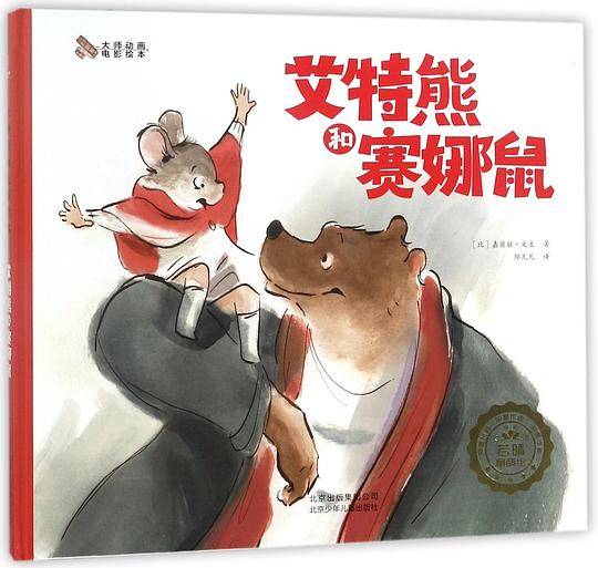 艾特熊和赛娜鼠(精)/大师动画电影绘本