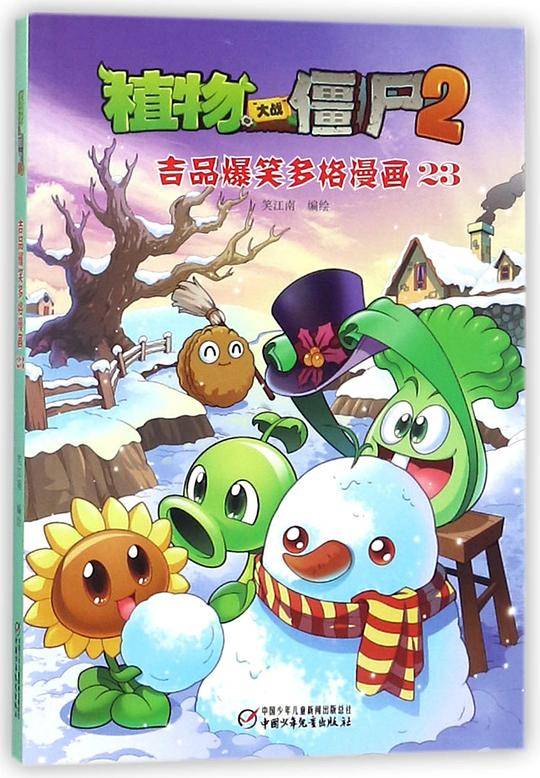 植物大战僵尸2吉品爆笑多格漫画23[6-14岁]