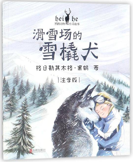 滑雪场的雪橇犬(注音版)/黑鹤动物传奇故事
