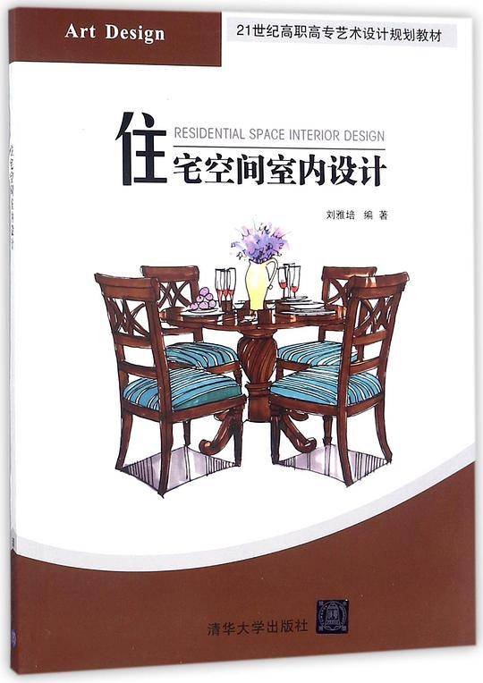 住宅空间室内设计(21世纪高职高专艺术设计规划教材)
