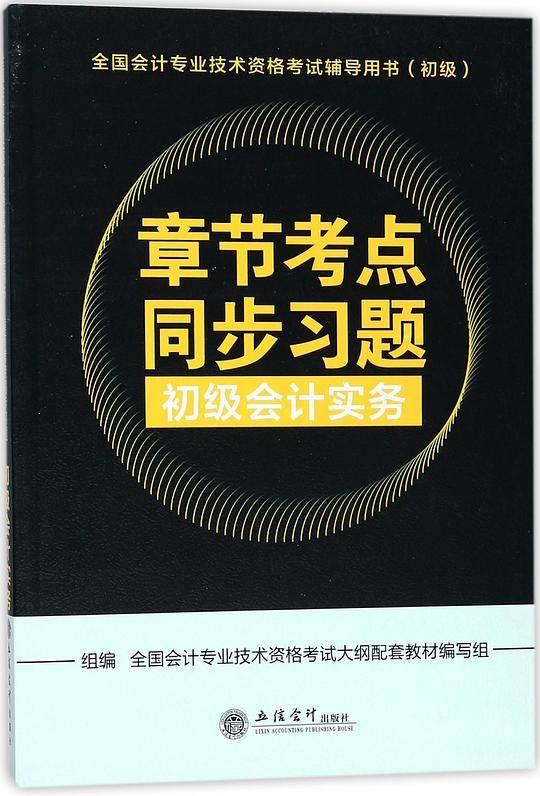 初级会计实务章节考点同步习题(初级全国会计专业技术资格考试辅导用书)
