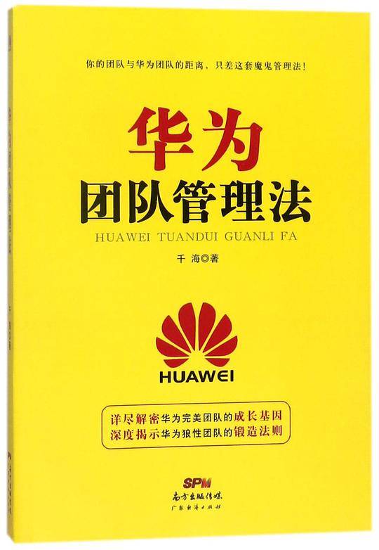 华为团队管理法