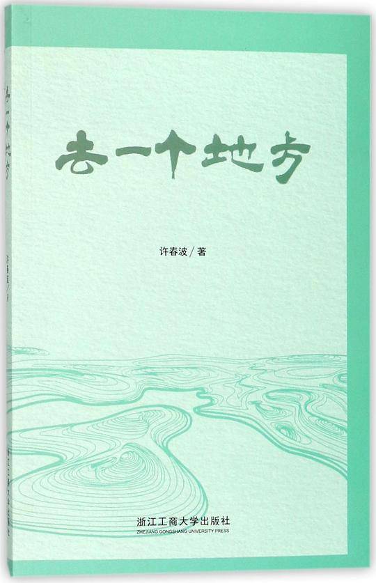 去一个地方