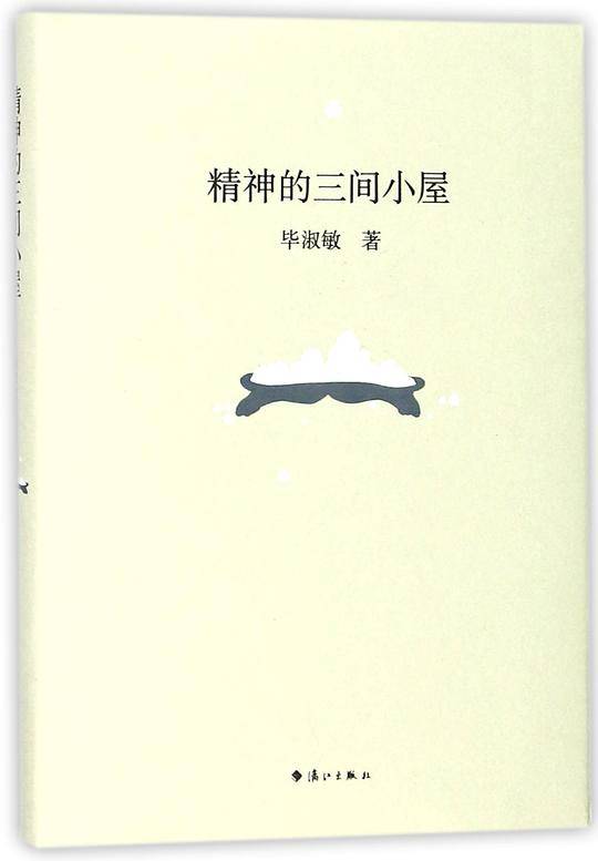 精神的三间小屋