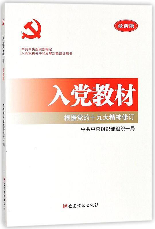 入党教材(根据党的十九大精神修订最新版)