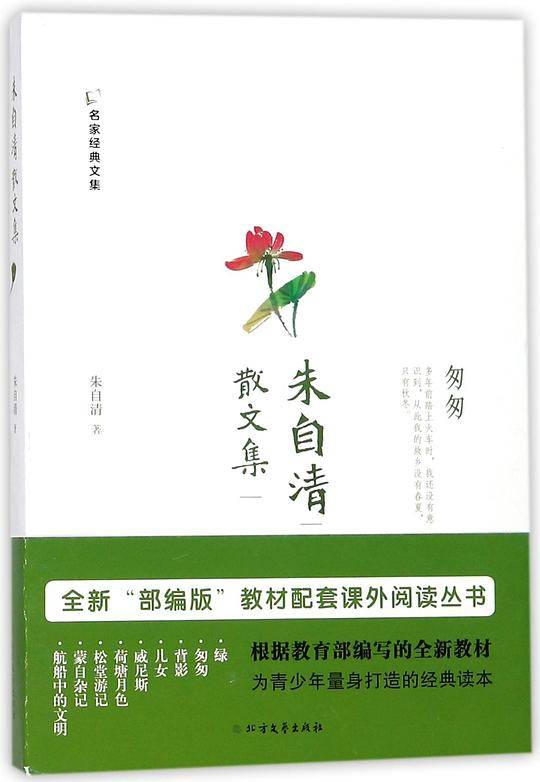 朱自清散文集/名家经典文集