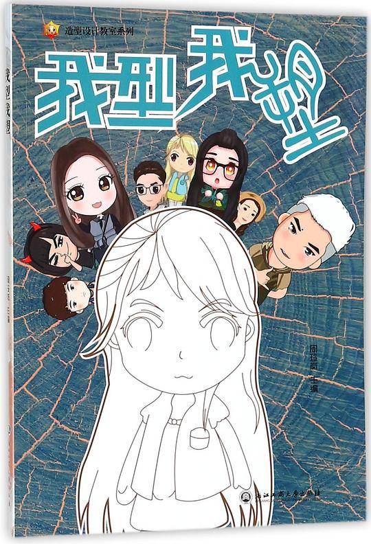 我型我塑/造型设计教室系列