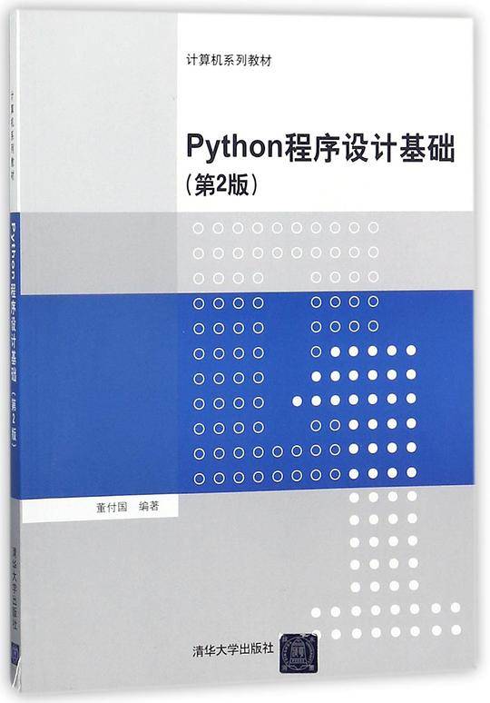 Python程序设计基础(第2版计算机系列教材)