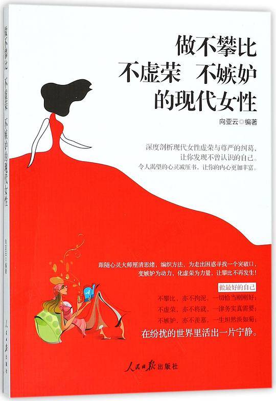 做不攀比不虚荣不嫉妒的现代女性