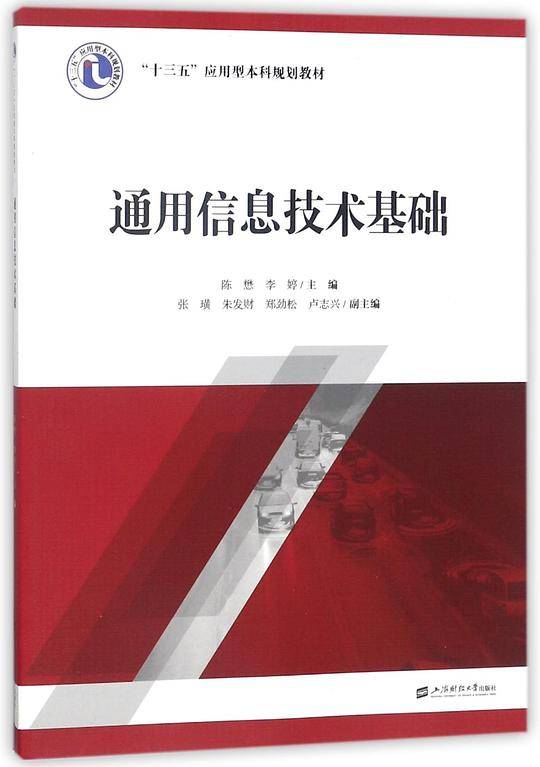 通用信息技术基础(十三五应用型本科规划教材)