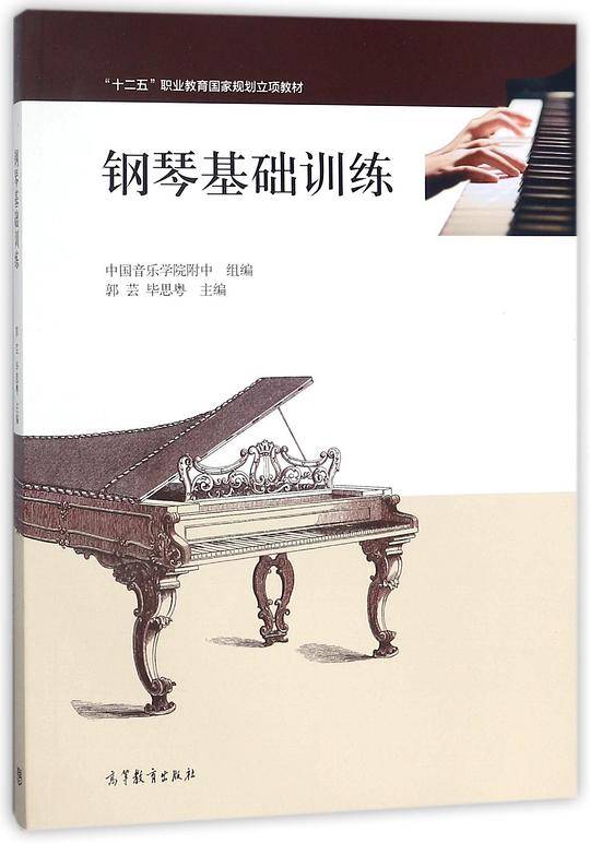 钢琴基础训练(十二五职业教育国家规划立项教材)