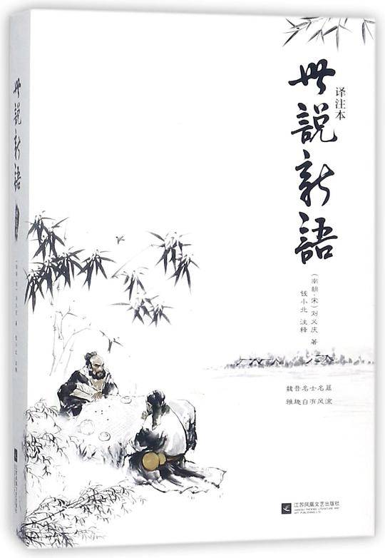 世说新语(译注本)