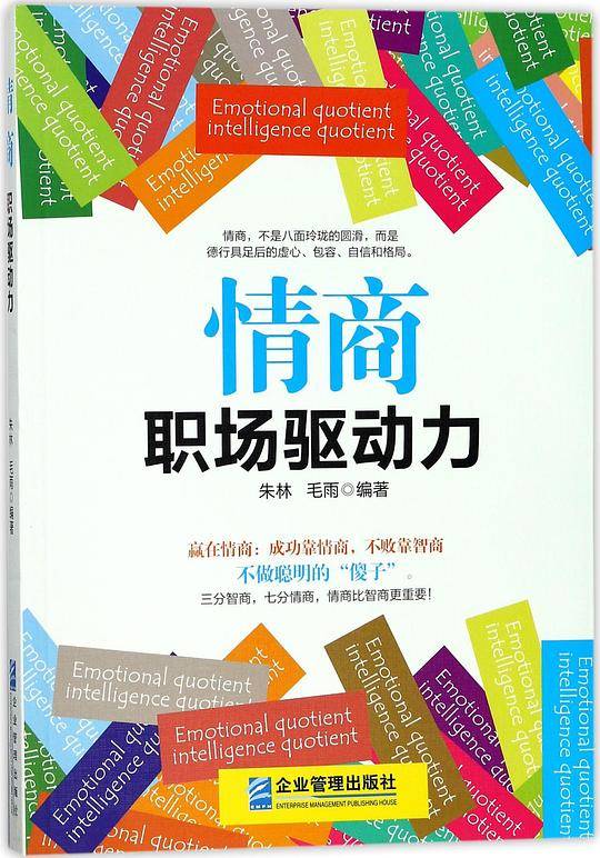 情商(职场驱动力)