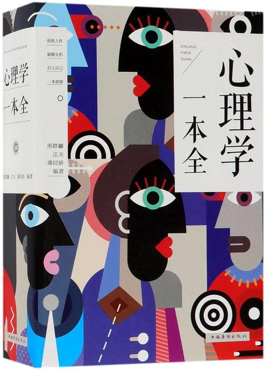 心理学一本全