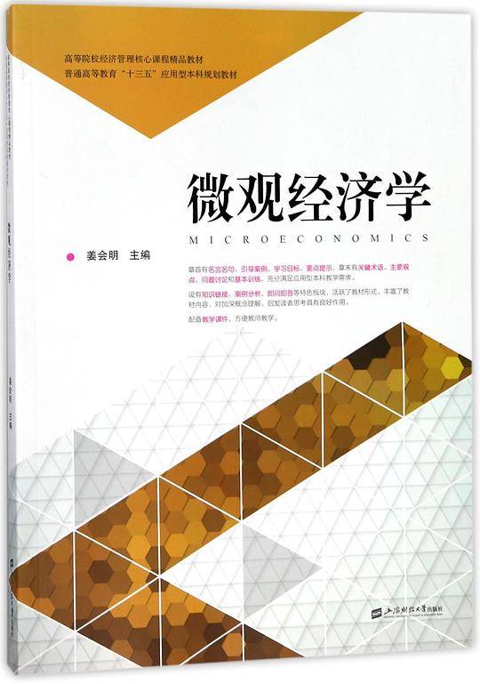 微观经济学(高等院校经济管理核心课程精品教材)