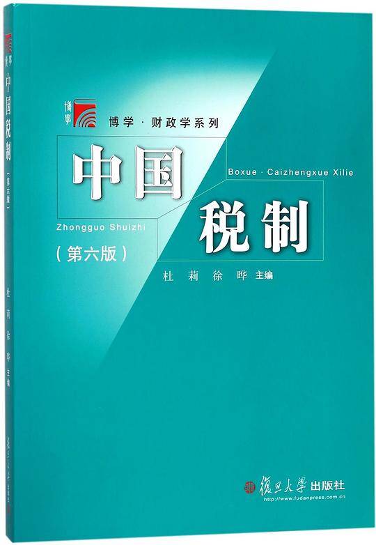 中国税制(第6版)/博学财政学系列