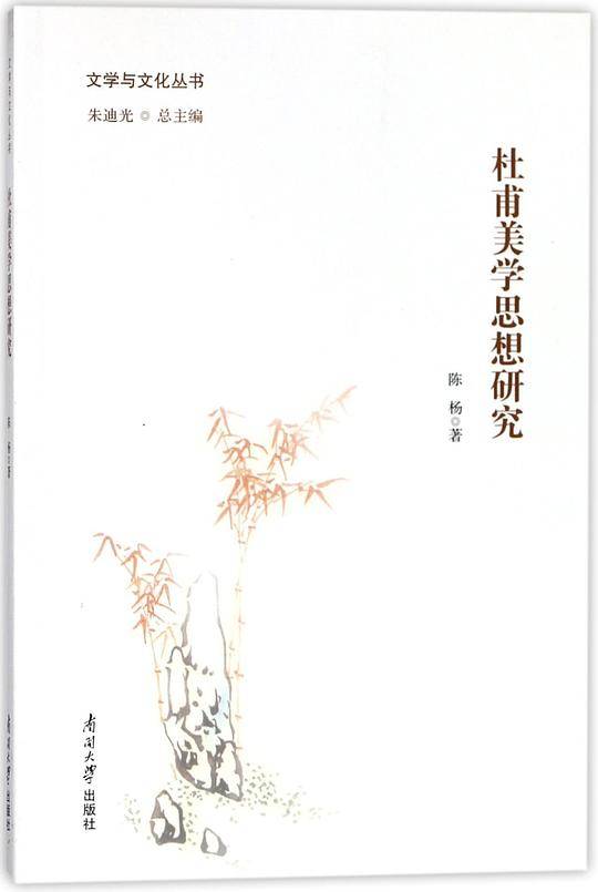 杜甫美学思想研究
