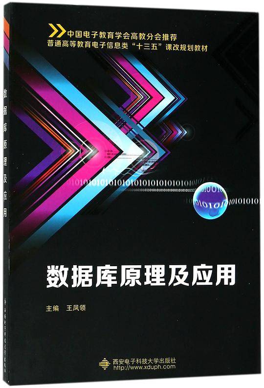 数据库原理及应用(普通高等教育电子信息类十三五课改规划教材)
