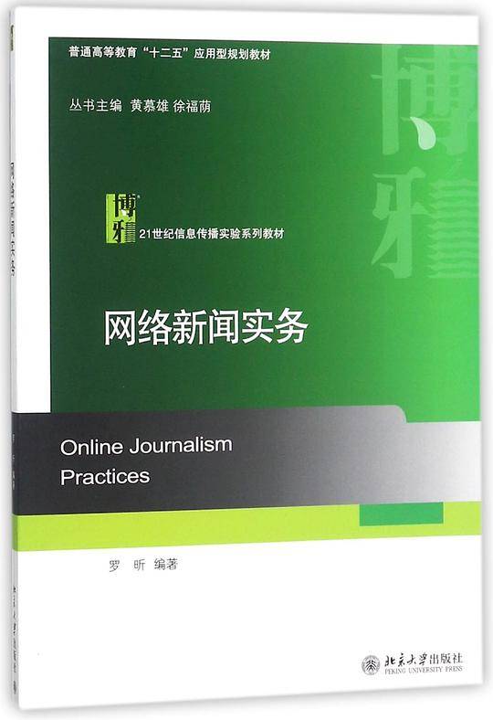 网络新闻实务(21世纪信息传播实验系列教材普通高等教育十二五应用型规划教材)