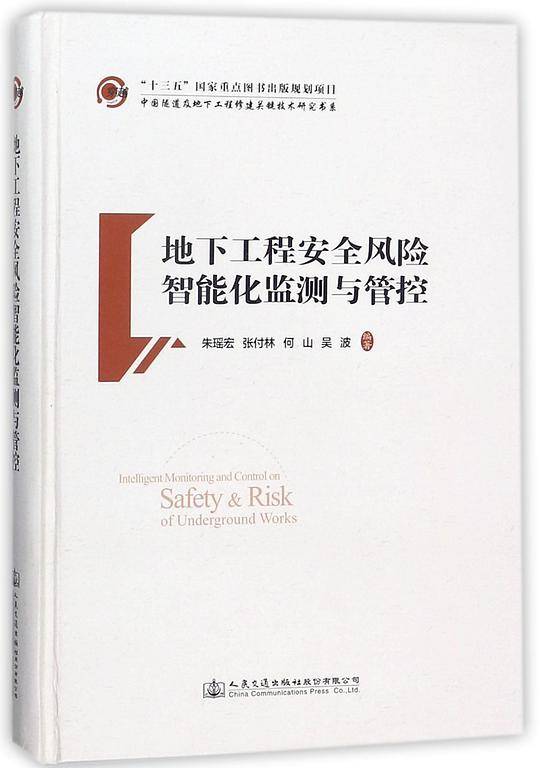 地下工程安全风险智能化监测与管控